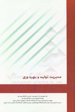 مدیریت تولید و بهره‌وری