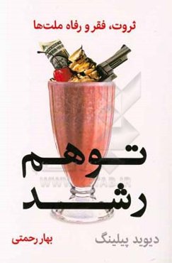 توهم رشد: ثروت، فقر و رفاه ملت‌ها