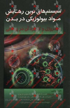 سیستم‌های نوین رهایش مواد بیولوژیکی در بدن: هیدروژل و کاربرد آن در پزشکی