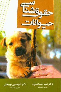 حقوق‌شناسی حیوانات