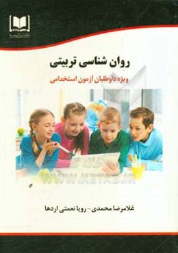 روان‌شناسی تربیتی: ویژه داوطلبان آزمون‌های استخدامی