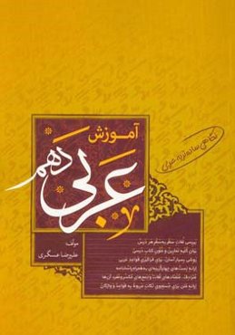آموزش عربی دهم (رشته‌ی علوم ریاضی و تجربی)