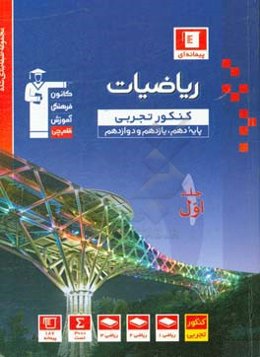 مجموعه طبقه‌بندی شده ریاضیات کنکور تجربی (پایه دهم و یازدهم و دوازدهم)