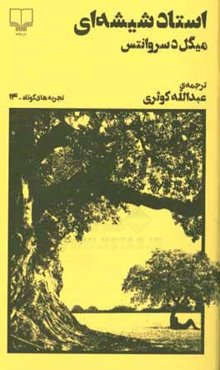 استاد شیشه‌ای