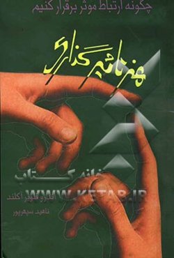 هنر تاثیرگذاری