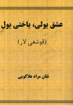 عشق یولی، یاختی یول (قوشغی‌لار)