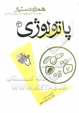 مجموعه آزمونهای دستیاری و پرانترنی همراه دستیار (پاتولوژی 3)