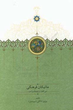 ماتیکان فرهنگی: سی گفتار در فرهنگ و ادب