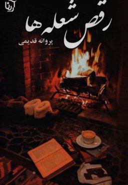 رقص شعله‌ها