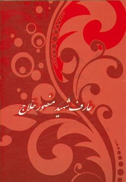 عارف شهید منصور حلاج