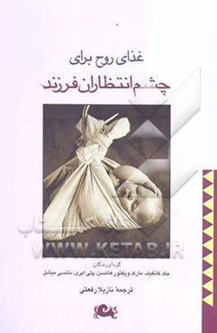 غذای روح برای چشم‌انتظاران فرزند