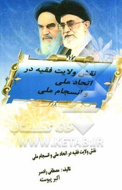 نقش ولایت فقیه در اتحاد ملی و انسجام اسلامی