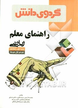 راهنمای معلم ریاضی پایه اول (هفتم) دوره‌ی اول متوسطه