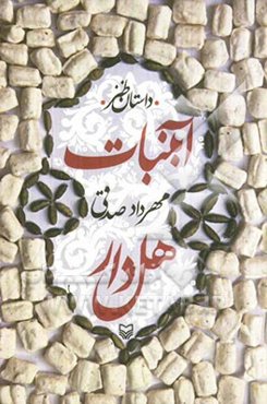 آبنبات هل‌دار