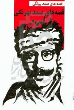 قصه‌های صمد بهرنگی