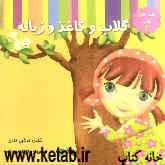 گلاب و کاغذ و زباله