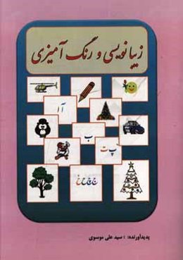 زیبانویسی و رنگ‌آمیزی