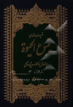 قصیده‌ی عائره‌ی ینبوع الحیوه