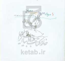 به سوی جزیره‌ی زیست‌محیطی: طرح جامع جزیره‌ی قشم برای نسل آینده (افق 1414)