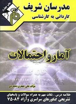 آمار و احتمالات