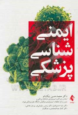 ایمنی‌شناسی پزشکی