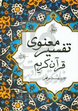 تفسیر معنوی قرآن کریم: جزء بیست و نهم
