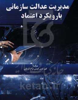 مدیریت عدالت سازمانی با رویکرد اعتماد