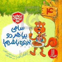 سامی، بیا هر دو برنده بابشیم!