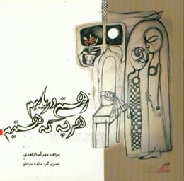 ز هستی دریابیم هرچه که هستیم (داستان‌های کوتاه و اثربخش از نویسنده اثر)