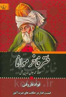 طنز فاخر مولانا: گشت و گذاری در حکایت‌های عبرت‌آموز جلال‌الدین محمد مولوی (فیه مافیه، مجالس سبعه، کلیات شمس تبریزی، مکتوبات، مثنوی معنوی و...)