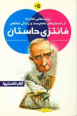 فانتزی داستان: روایت‌هایی طنازانه از داستان‌های عامه‌پسند و زندگی مشاهیر