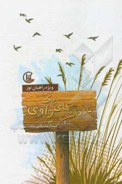 یادداشت‌های یک راوی: 50 نکته ضروری برای راویان کاروان‌های راهیان نور