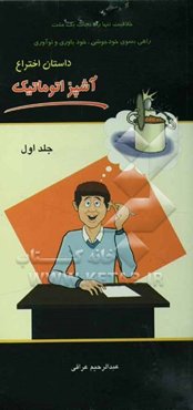 داستان اختراع آشپز اتوماتیک