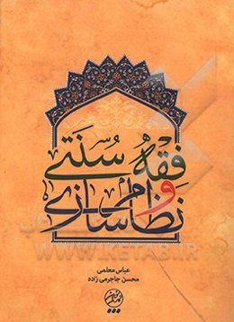 فقه سنتی و نظام‌سازی