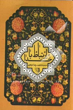 ارتباط با خدا (با علامت وقف) شامل چند سوره، همراه با فضیلت آن‌ها و دعاهای معروف و زیارت‌های ماثور و عریضه به آقا امام زمان (ع)