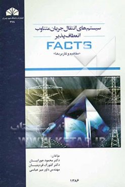 سیستم‌های انتقال جریان متناوب انعطاف‌پذیر (FACTS) "مفاهیم و کاربردها"