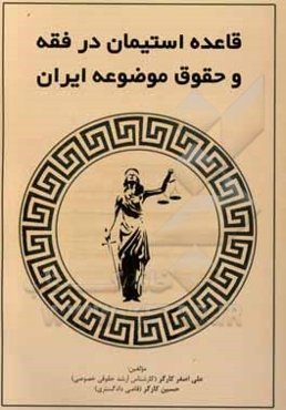 قاعده استیمان در فقه و حقوق موضوعه ایران