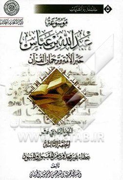موسوعه عبدالله‌بن ‌عباس حبر الامه و ترجمان القرآن: الحلقه الثالثه: عطاء غیر مجذود من المقبول و المنبود
