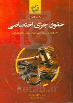 شرح کامل حقوق جزای اختصاصی: محشای بند به بند مواد قانونی حدود، قصاص، دیات و تعزیرات
