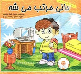 دانی مرتب می‌شه