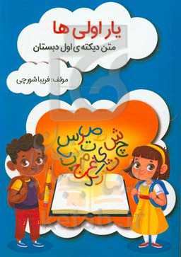 یار اولی‌ها: متن دیکته اول دبستان