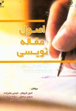 اصول مقاله‌نویسی