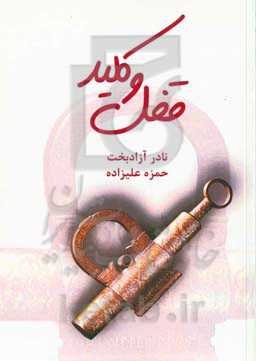 قفل و کلید (ساخت و کاربردها در فرهنگ و تاریخ ایران)
