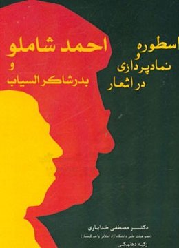 اسطوره و نمادپردازی در اشعار احمد شاملو و بدرشاکر السیاب