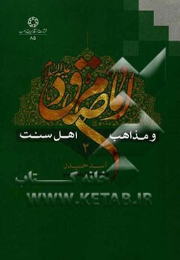 امام صادق (ع) و مذاهب اهل سنت