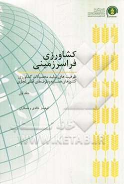 کشاورزی فراسرزمینی: ظرفیت‌های تولید محصولات کشاورزی کشورهای همسایه و طرف‌های اصلی تجاری