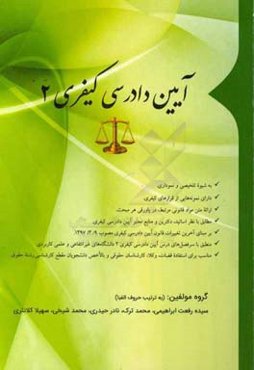 آیین دادرسی کیفری 2: مطابق آخرین قوانین، آیین‌نامه‌ها و آراء وحدت رویه