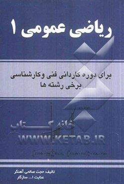 ریاضی عمومی 1: دوره‌های کاردانی فنی و حرفه‌ای و کارشناسی برخی رشته‌ها
