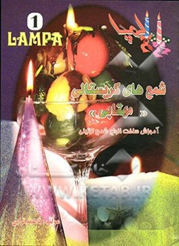 شمع‌های کریستال (مهتابی)