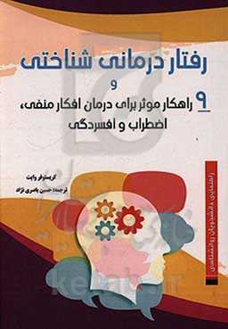 رفتاردرمانی شناختی